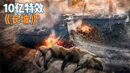 《长城》解说文案《长城》：我说是近10年华语最佳，你不服我留下地址你来打我