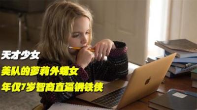 美队的7岁外甥女，年仅7岁智商就直逼钢铁侠，《天才少女》