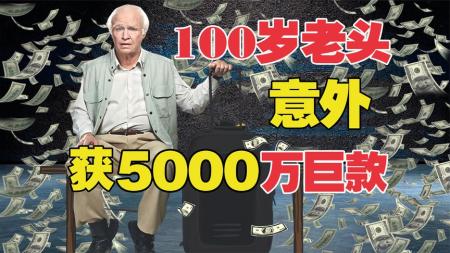 《百岁老人跷家去》天才爆破男孩的百岁传奇人生《百岁老人跷家去》