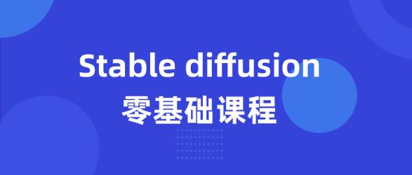 Stable diffusion零基础课程【吾爱收集】