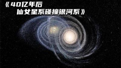 40亿年后，银河系和仙女座星系可能会相撞，地球将会走向何方？