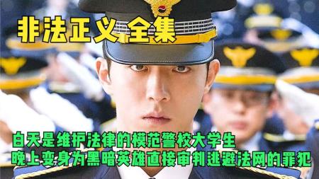 《韩剧：非法正义14》记者遭到黑帮追杀，怪兽队长单枪匹马闯敌营