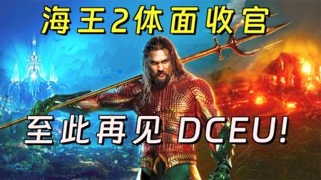 体面收官DCEU！看完《海王2》，这4件事不吐不快！