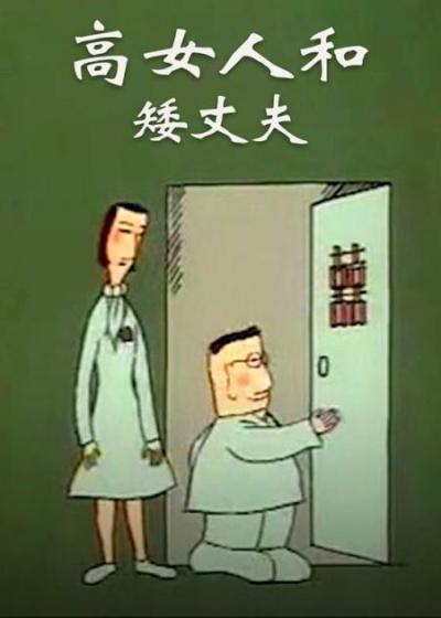高女人和矮丈夫！#童年动画 #动漫解说 #动漫