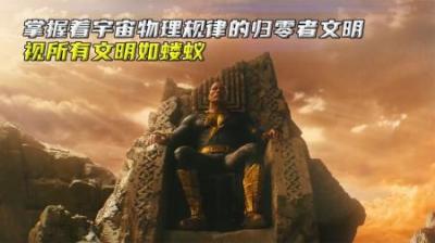 掌握着宇宙物理规律的归零者文明，视所有文明如同蝼蚁