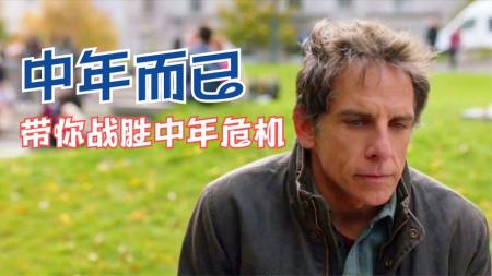 [视]三分钟说完《你的幸福曲线》，了解中年危机，学会应对中年危机