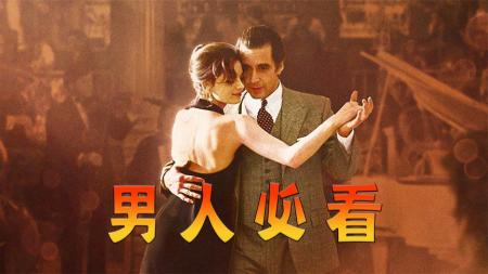 《闻香识女人》就算步子乱了又如何，接着跳下去就好了，高分经典《闻香识女人》