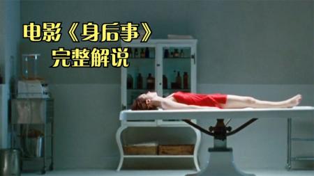 《身后事》解说文案