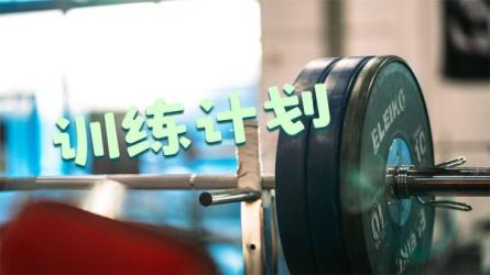 【课程】初级健身训练计划理论与实训课