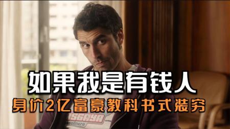 喜剧电影《如果我是有钱人》解说文案片源素材