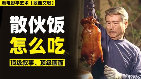 《饮食男女》：饮食男女，人之大欲，结尾的神转折太精彩-百看不厌的国产高分经典，看好的电影，可以改变人生