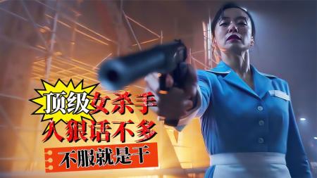 [视]顶级女杀手仅凭一己之力灭掉黑帮大佬《杀死福顺》