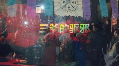 【民间恐怖故事】三爷的驱邪[附音频]