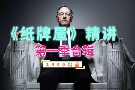 《纸牌屋》解说文案《纸牌屋（第1季）》——影视文案