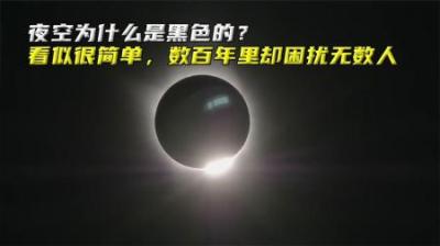 夜空为什么是黑色的？看似简单的问题，数百年里却困扰了无数人