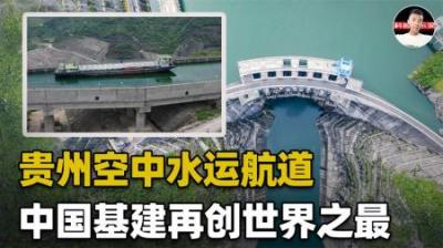 轮船在天上飞？乌江上的“空中航道”，中国基建再创6项世界之最