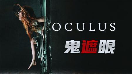 《鬼遮眼》解说文案魔镜交叉梦魇《鬼遮眼-奥核之眼》