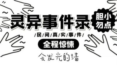 【民间恐怖故事】会发光的墙[附音频]