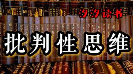 【课程】批判性思维15讲