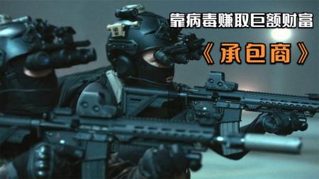 惊悚《承包商》电影解说文案