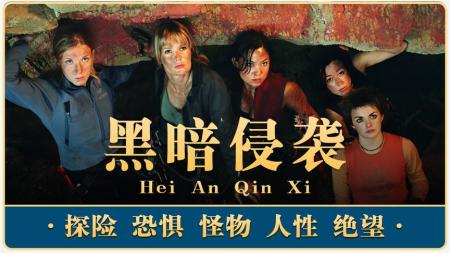 [视]评分7.6！The Descent《黑暗侵袭》探秘人性深处的恐惧！