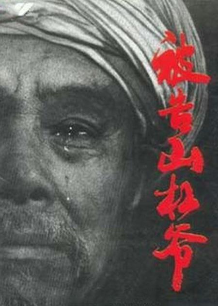 《被告山杠爷》94年上映，至今很少有人看过，却揭露了困扰中国几千年的问题！