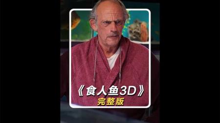 [文]惊悚电影《食人鱼3D》解说 解说 解说文案