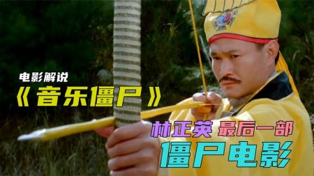 《音乐僵尸》：林正英的最后一部僵尸电影，僵尸被科学家玩坏，九叔出马都搞不定