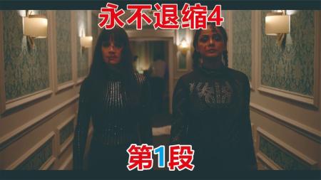 动作《永不退缩4》电影解说文案