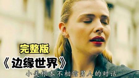 《边缘世界》2022最新高分科幻《边缘世界》意识传输未来，人类躯体被化身替代