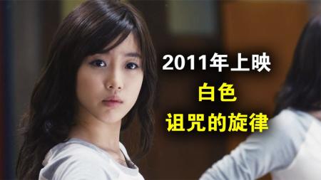 恐怖电影《白色：诅咒的旋律》解说文案