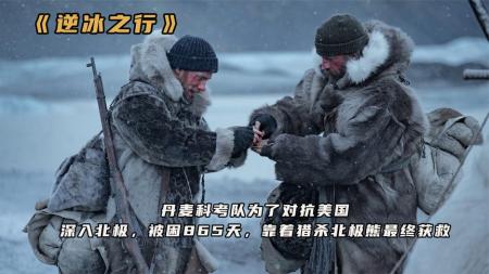 冒险影片《逆冰之行》电影解说文案