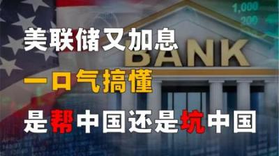 美元又加息！20分钟彻底搞懂，究竟如何影响中国？到底是好是坏？