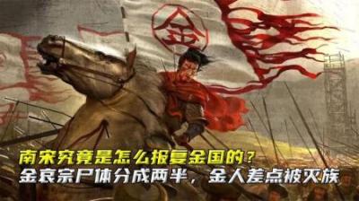 南宋怎么报复金国的？700万金人只剩10万，金哀宗尸体分成两半