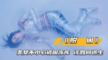 《脱困》美女被困冷冻室，该怎么逃生呢？《脱困》惊险电影好片推荐