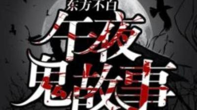 【民间恐怖故事】4号路的房子[附音频]