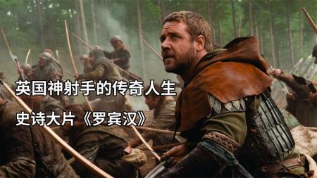 《罗宾汉》解说文案【侠盗】寻找记忆中的罗宾汉　——《侠盗罗宾汉》系列