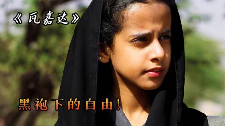 女性骑自行车会违反道德？沙特女人要如何追求平等《瓦嘉达》