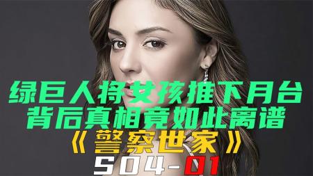 《警察世家S04-01》绿巨人将女孩推下月台致死，真相竟然如此离谱《警察世家S04-01》