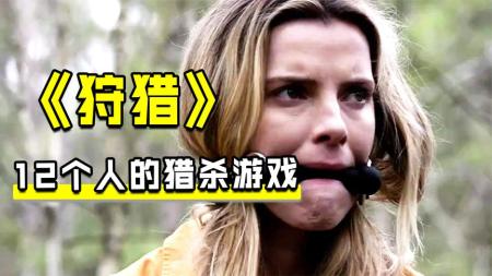 《狩猎》韩国狩猎，：12个人被封住嘴巴带到庄园，供富豪玩乐《狩猎》韩国狩猎，