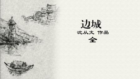 《边城》：沈从文作品，一部美丽而又阵阵隐痛的爱情电影-全