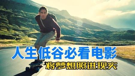 《白日梦想家》解说文案《白日梦想家》--只为再次感受活着的感觉