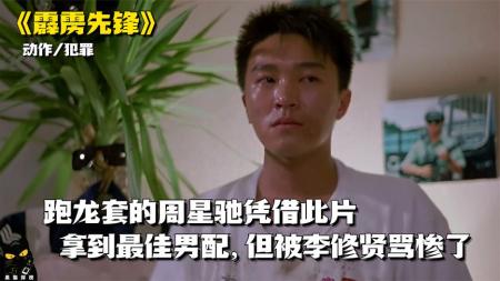 周星驰的成名之作，却在拍戏时被李修贤骂得像条狗，《霹雳先锋》
