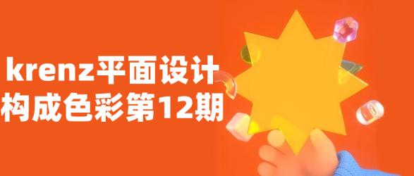 krenz平面设计构成色彩第12期【吾爱收集】