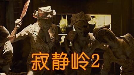 悬疑惊悚《寂静岭2》电影解说文案