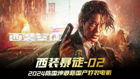 《西装暴徒》02飒爽女骑警出手也没能制服暴徒西装暴徒