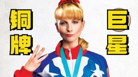 《铜牌巨星》：这惊世骇俗的体位我第一次见，你见过吗？
