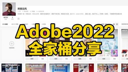 【软件】Adobe 2022 全套系列