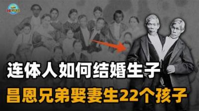 连体人该不该手术分离？昌恩兄弟选择一生连体，娶姐妹生22个孩子