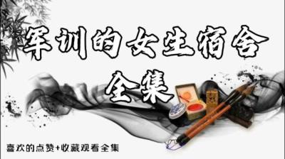 【民间恐怖故事】军训的女生寝室[附音频]